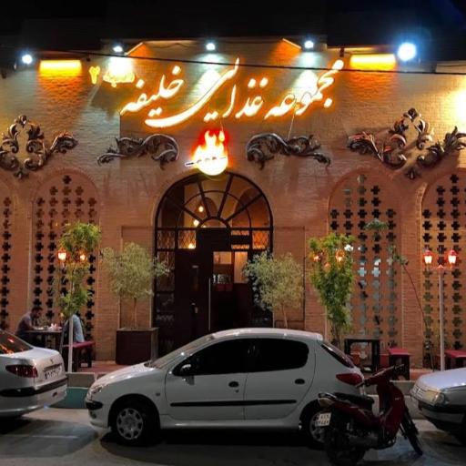 عکس مجموعه غذایی خلیفه