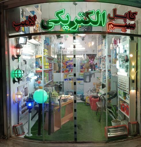 عکس کالای برق ایران توس