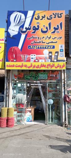 عکس کالای برق ایران توس