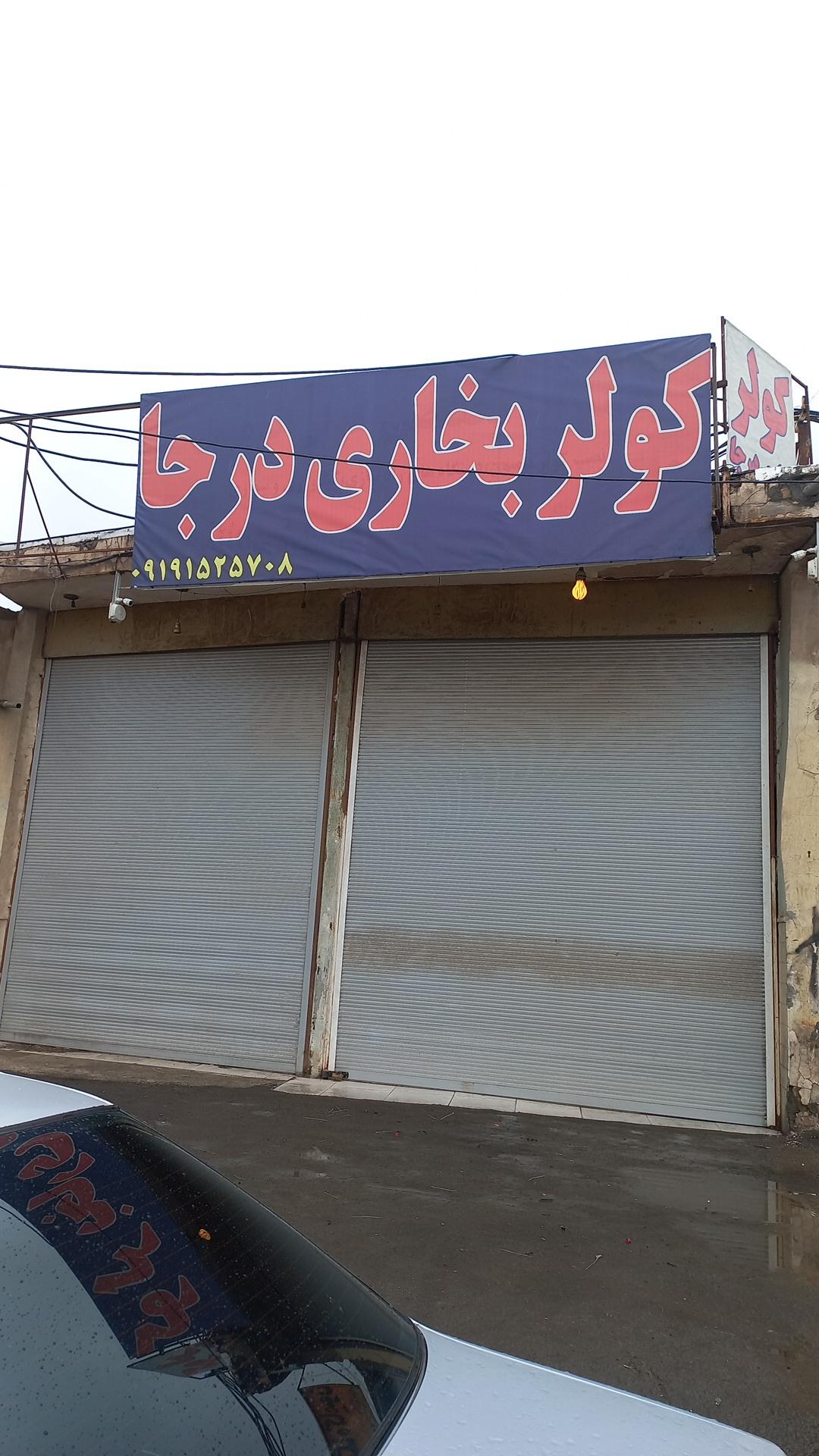 عکس کولر بخاری درجا خلیلی