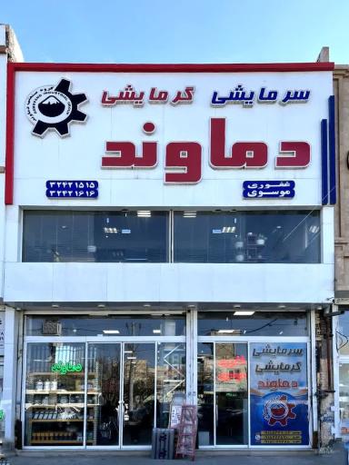 عکس گروه صنعتی بازرگانی دماوند