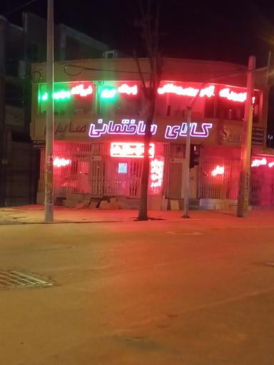 عکس مصالح فروشی صابری