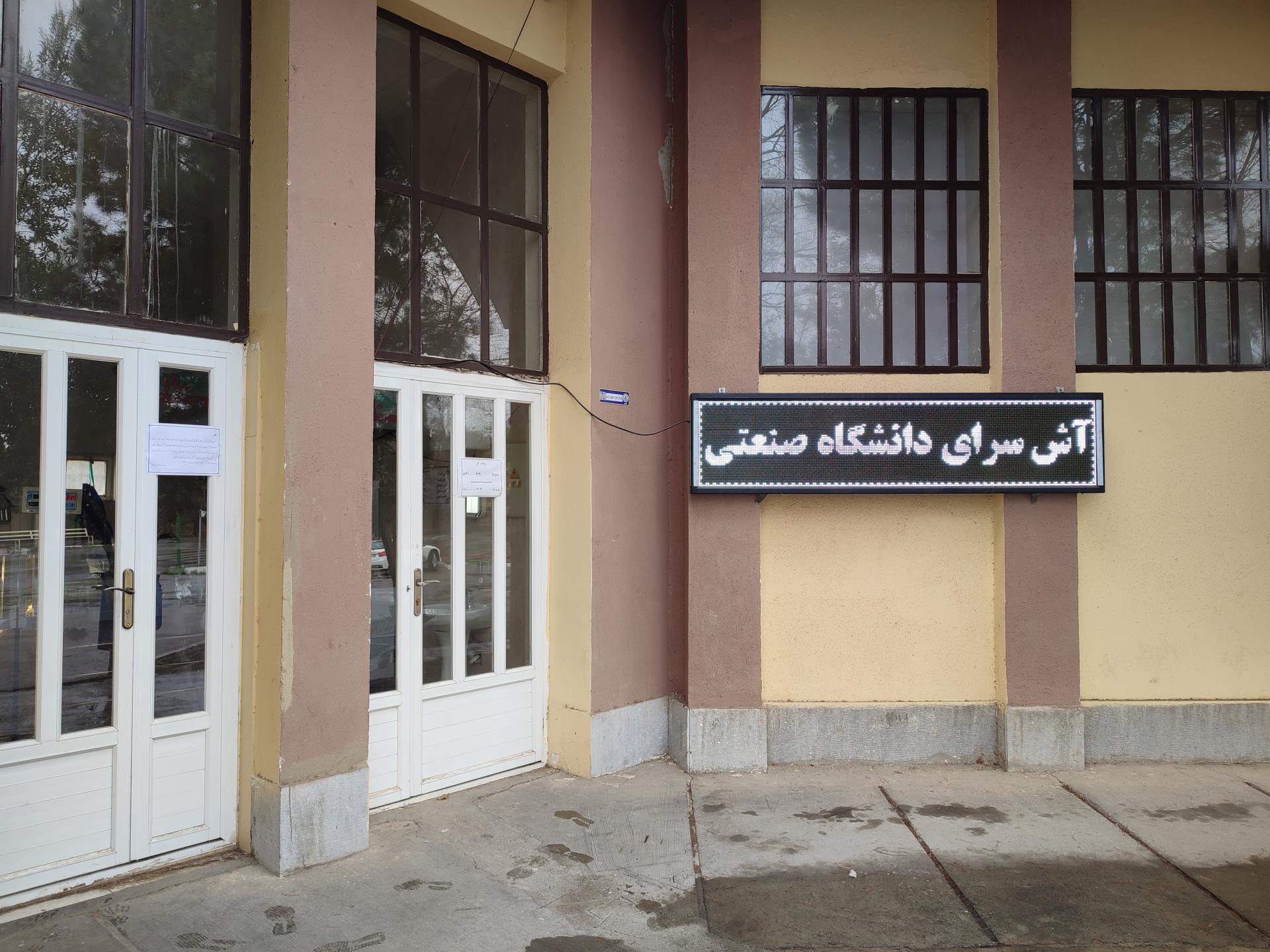 عکس آش سرای دانشگاه صنعتی اصفهان