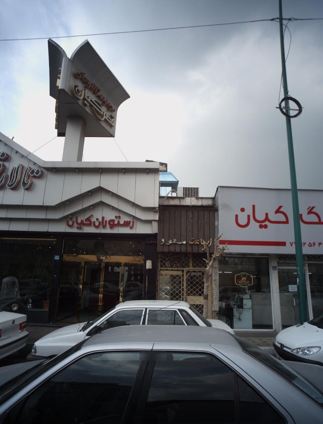 عکس ساعت مسعود