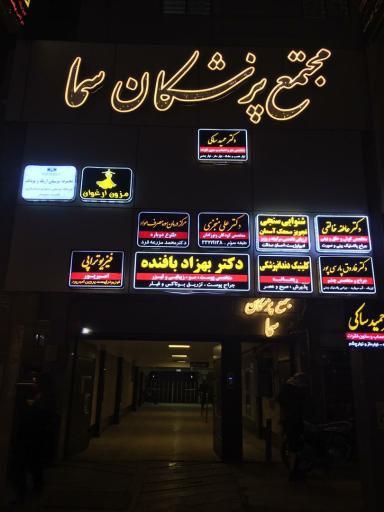 عکس مجتمع پزشکان سما