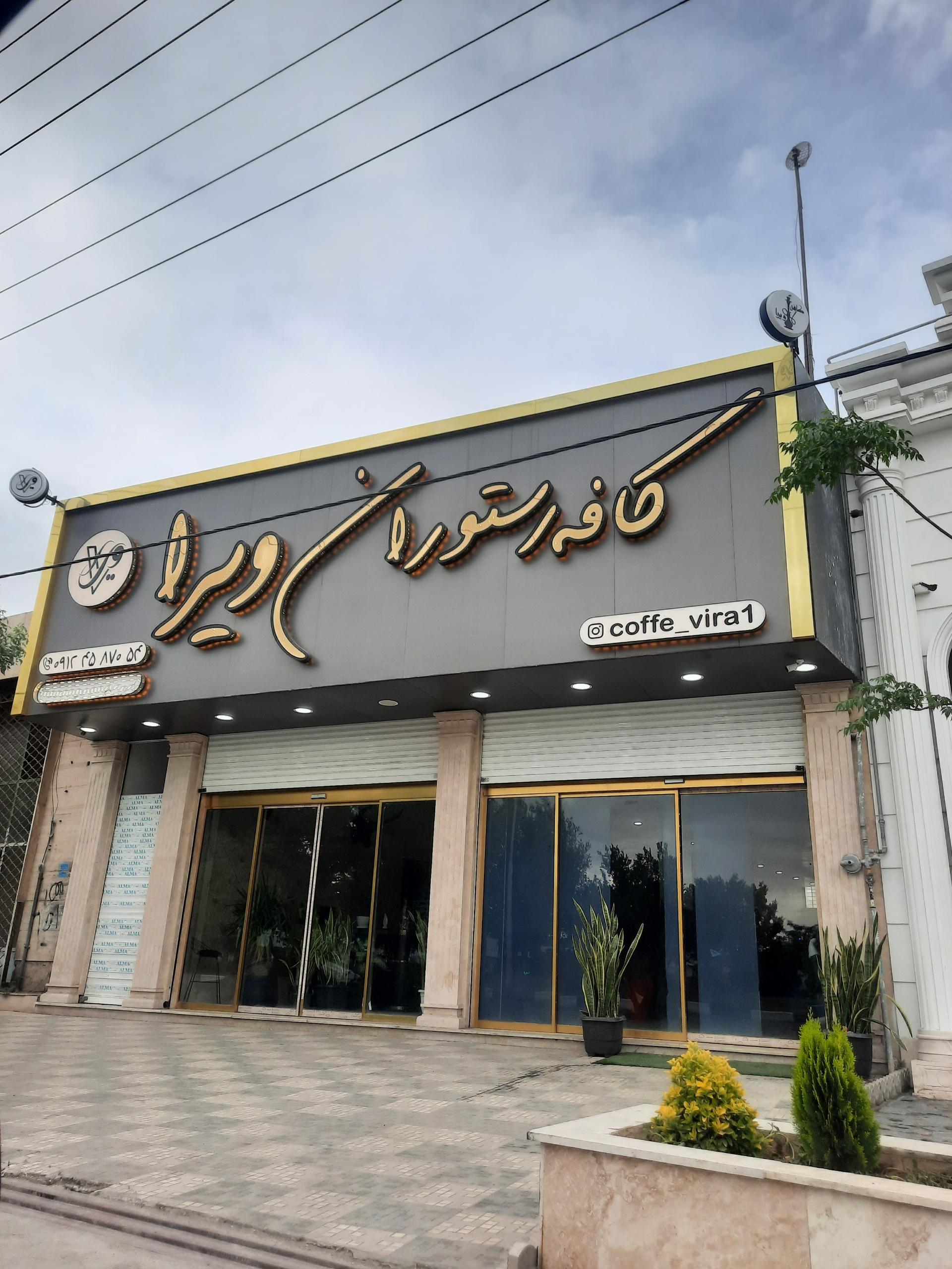 عکس کافه رستوران ویرا