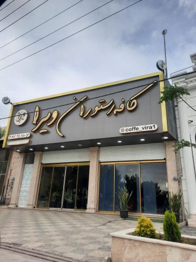 عکس کافه رستوران ویرا