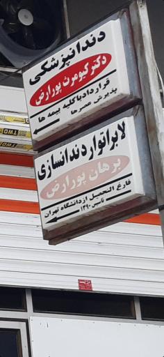 عکس لابراتوار دندانسازی برهان پورارض