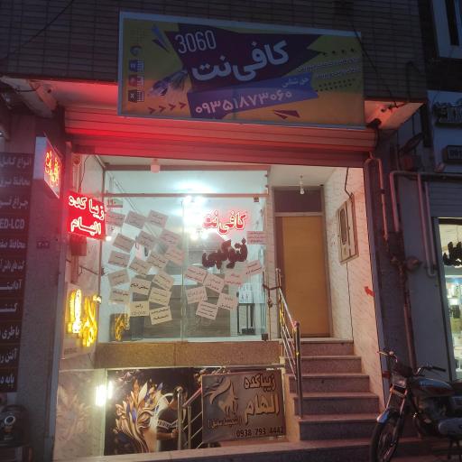 عکس کافی نت 3060