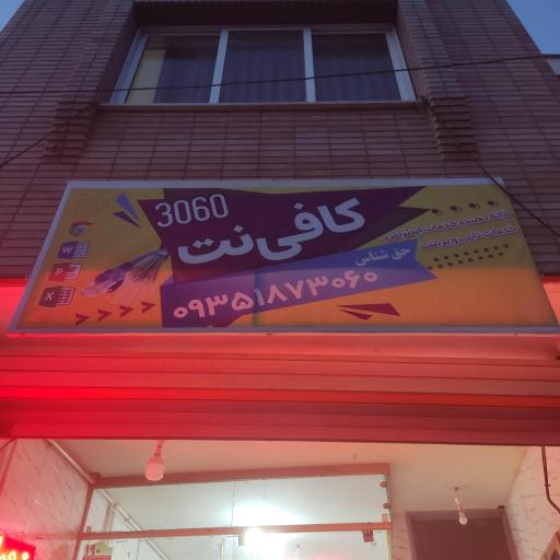 عکس کافی نت 3060