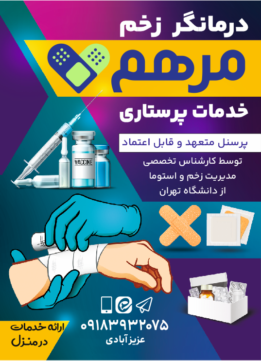 عکس خدمات پرستاری مرهم