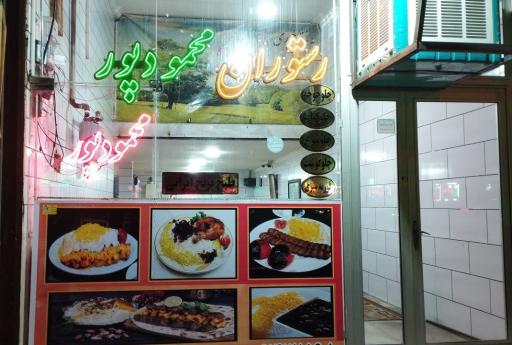 عکس غذاخوری محمودپور