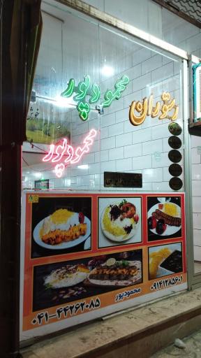 عکس غذاخوری محمودپور