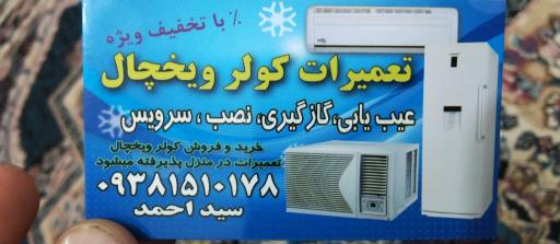 عکس تهویه و تعمیرات کولر و یخچال سید احمد