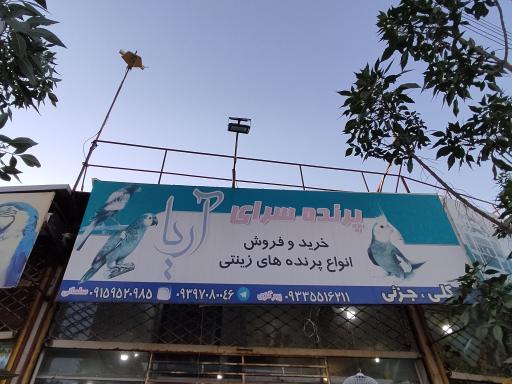 پرنده سرای آریا