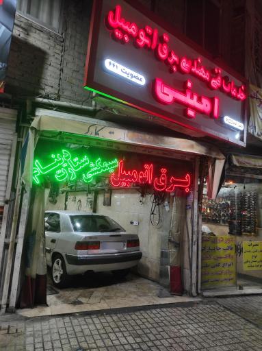 عکس خدمات فنی مهندسی برق اتومبیل امینی