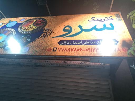 عکس کترینگ سرو