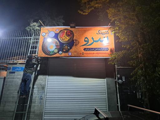 عکس کترینگ سرو