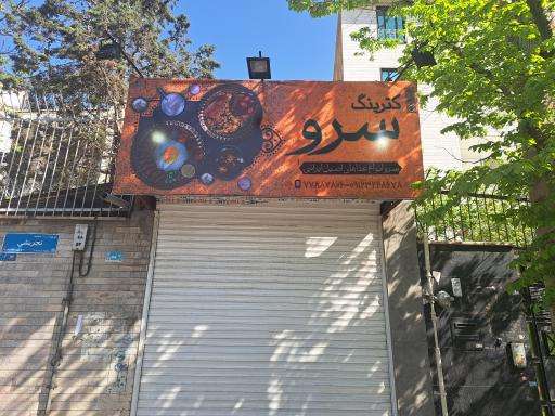 عکس کترینگ سرو