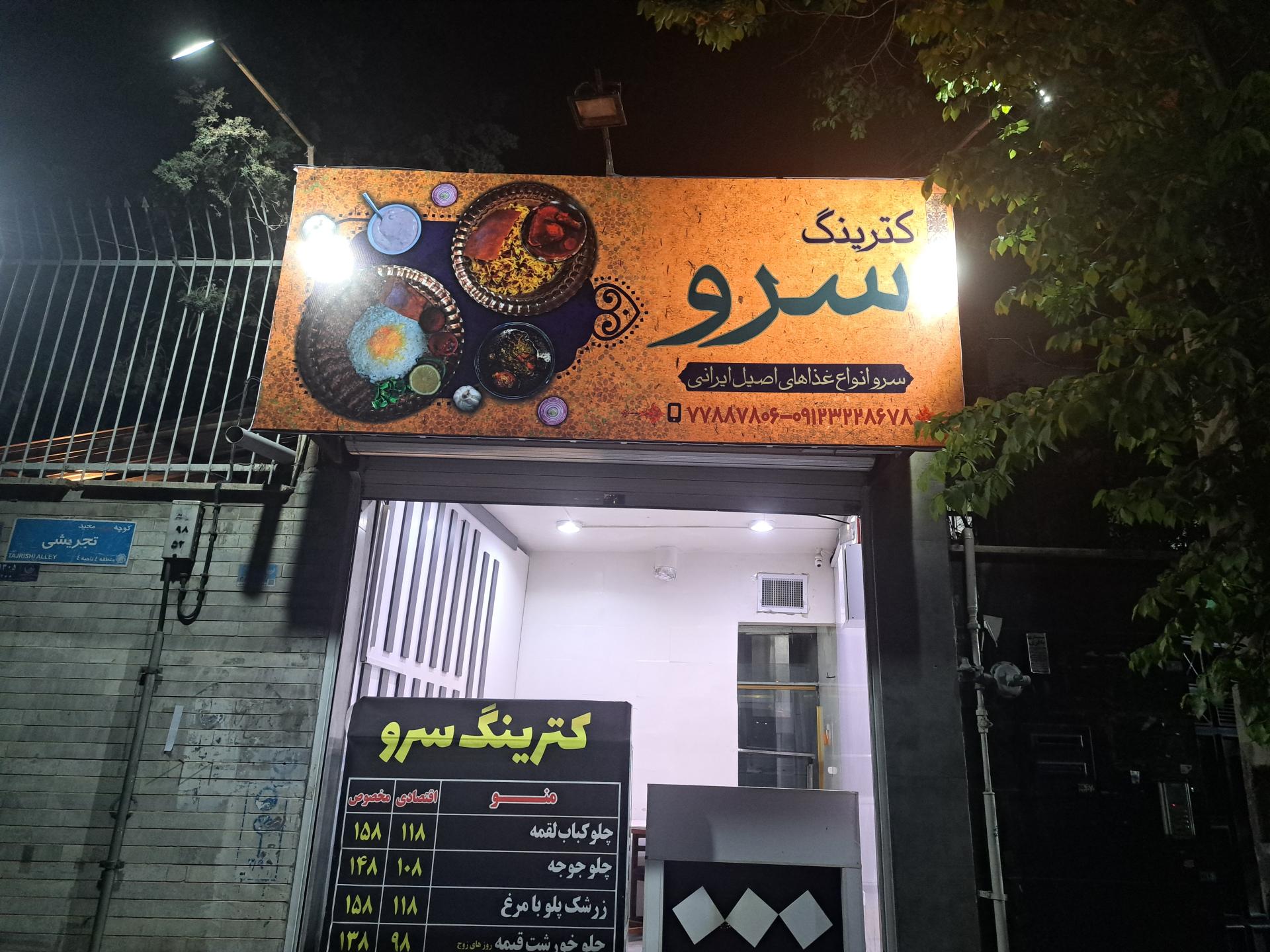 عکس کترینگ سرو