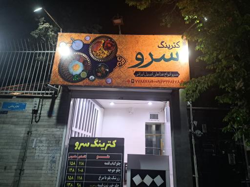 عکس کترینگ سرو
