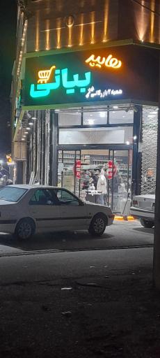 عکس فروشگاه مواد غذایی بیانی