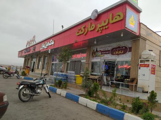 عکس هایپرمارکت باران