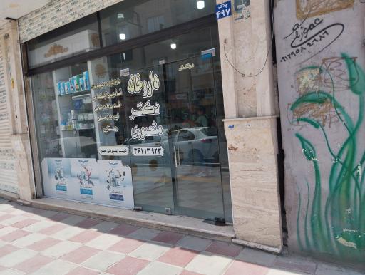 عکس داروخانه دکتر منصوری