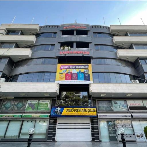 مجتمع تجاری کسری