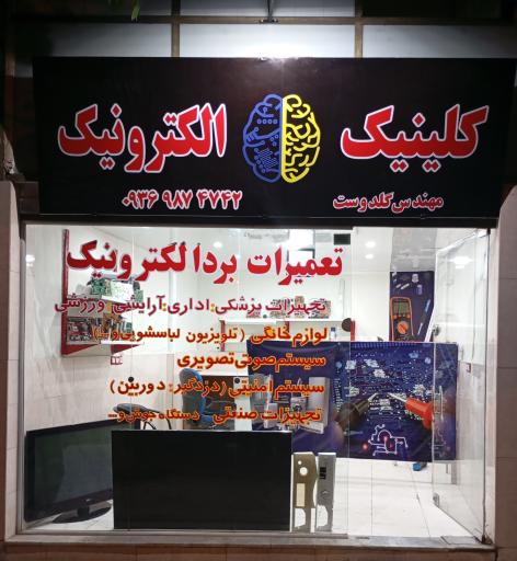کلینیک الکترونیک