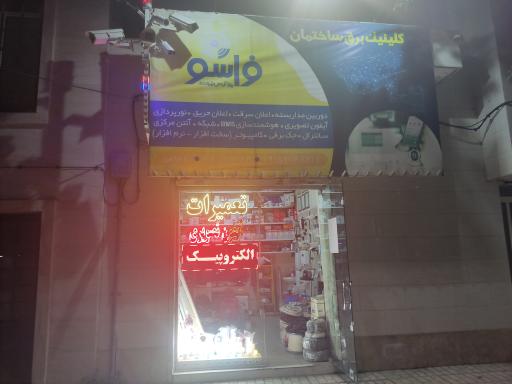 عکس کلینیک برق ساختمان فراسو