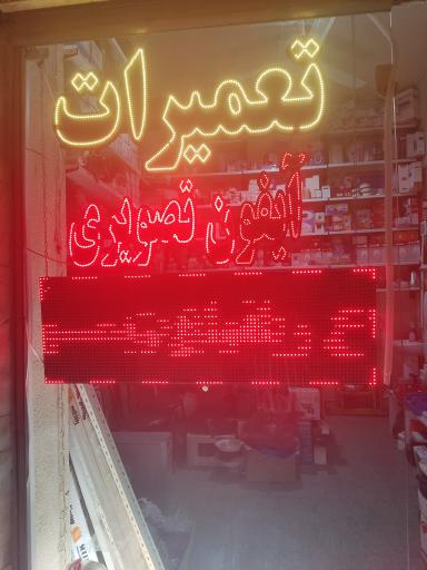 عکس کلینیک برق ساختمان فراسو