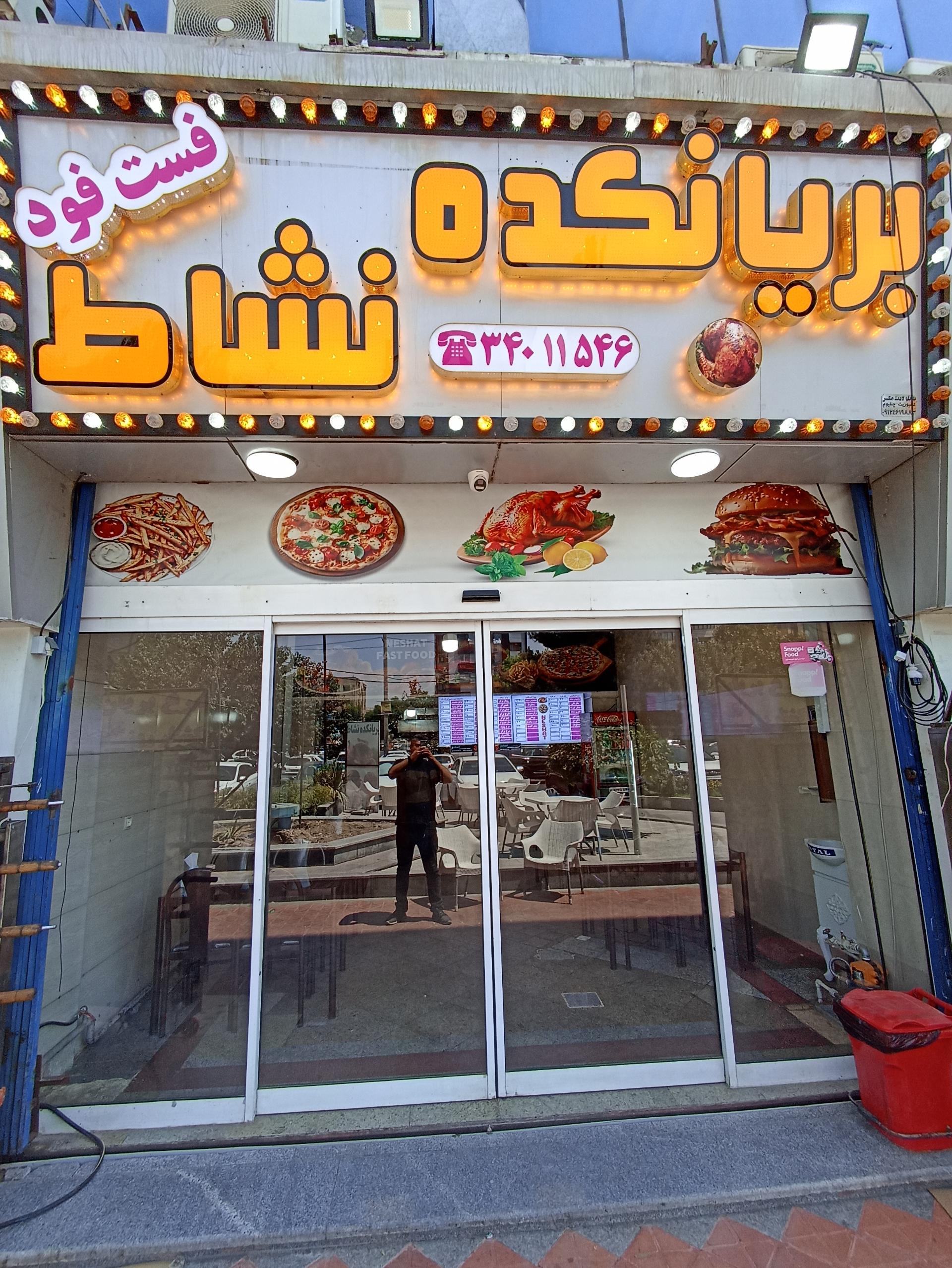 عکس فست فود و بریانکده نشاط