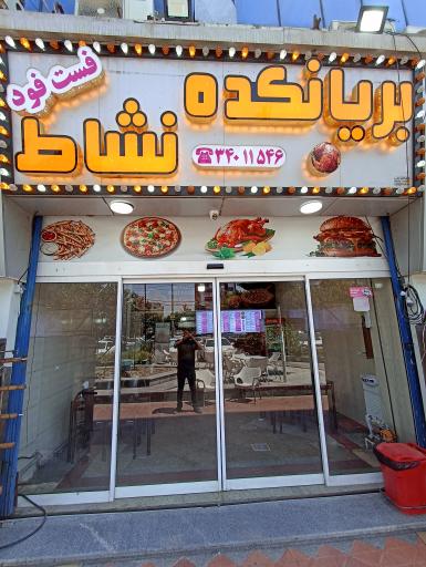 عکس فست فود و بریانکده نشاط