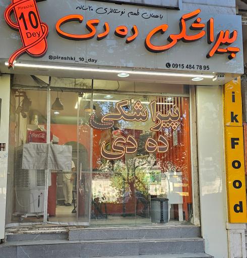 عکس پیراشکی ده دی