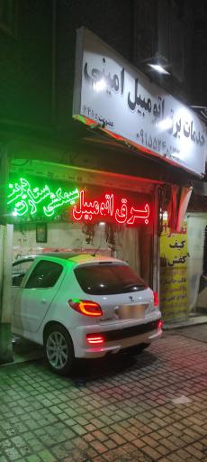 عکس خدمات فنی مهندسی برق اتومبیل امینی