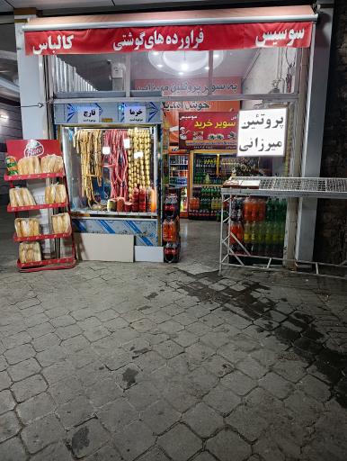 عکس سوسیس  کالباس و پروتئین میرزائی 