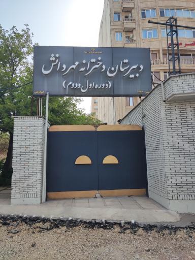 عکس دبیرستان دخترانه مهر دانش 