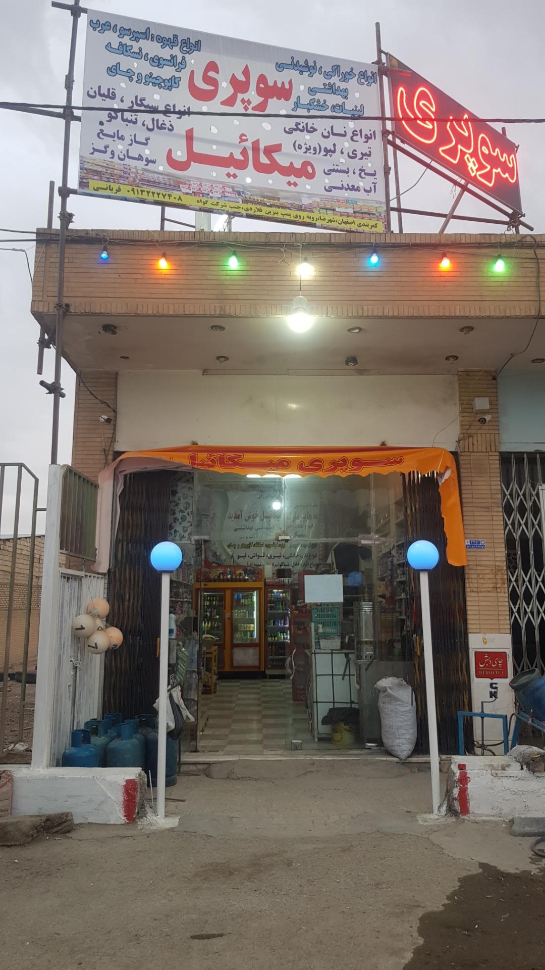عکس سوپرمارکت مسیحا