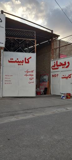 عکس چوب و ام دی اف ریحانی