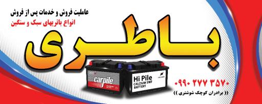 عکس باتری فروشی پرشین