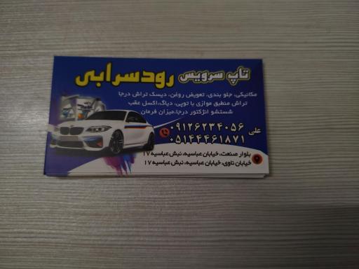 تاپ سرویس رودسرابی 