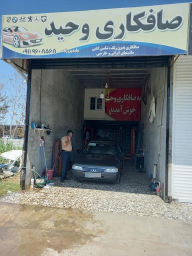 عکس صافکاری وحید عابدین زاده