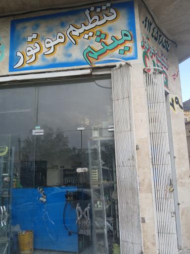 عکس تنظیم موتور میثم