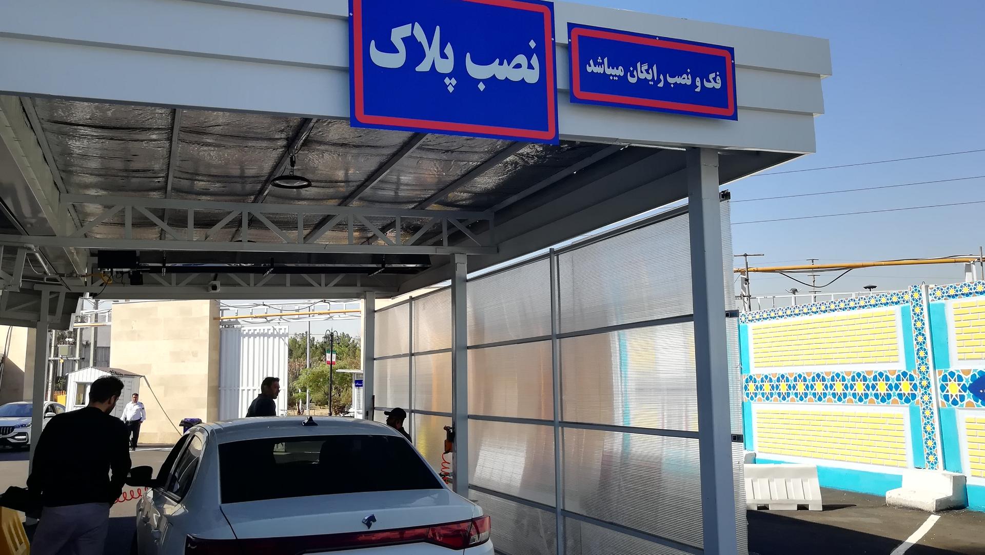 عکس مرکز تعویض پلاک مشیریه