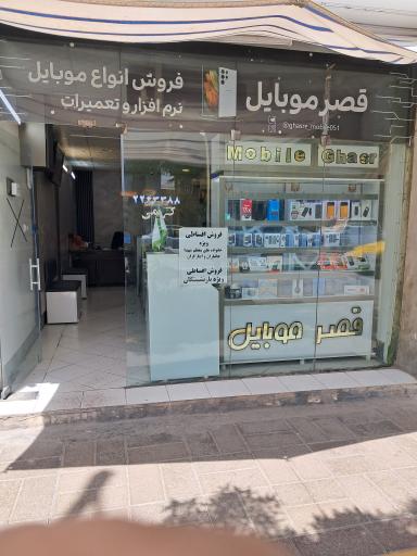 عکس فروشگاه قصر موبایل