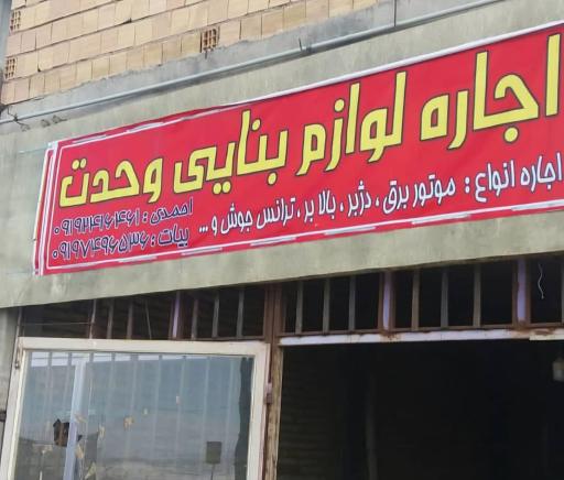 اجاره تجهیزات ساختمانی و کشاورزی وحدت