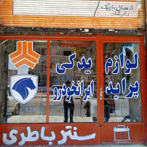 عکس سنتر باطری