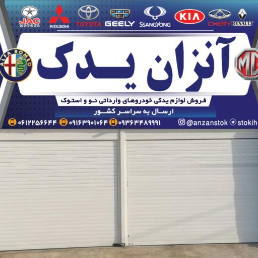 عکس آنزان یدک خواجوی
