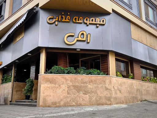 عکس رستوران رمی